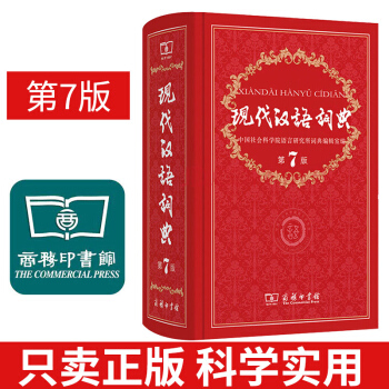 現代漢語詞典第7版 商務印書館新學期初中高中專用現代漢語詞典第七版 中學生現代漢語詞典字典 pdf epub mobi 電子書 下載