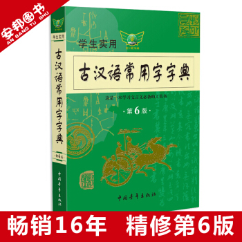 正版 學生實用古漢語常用字字典 第6版 古漢語常用字詞典 古代漢語字典 初中高中文言文古詩文工具書語