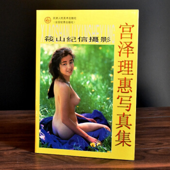 筱山紀信攝影--宮澤理惠寫真集(日本)