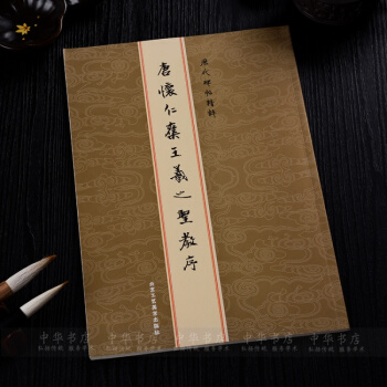 唐懷仁集王羲之聖教序行書字帖毛筆書法臨摹曆代碑帖精粹正版原帖 pdf epub mobi 電子書 下載