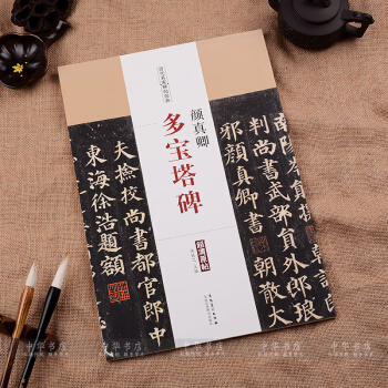 顔真卿多寶塔碑 曆代名傢碑帖經典 顔體楷書毛筆書法字帖碑帖 顔真卿 字帖 正品 pdf epub mobi 電子書 下載