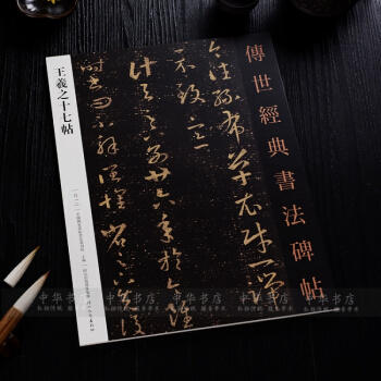 王羲之十七帖放大 传世经典书法碑帖 行书毛笔书法字帖碑帖 王羲之草书字帖