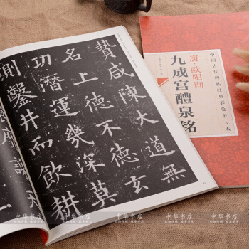 欧阳询楷书字帖九成宫醴泉铭 经典彩色放大本 欧体楷书毛笔书法字帖正品 pdf epub mobi 电子书 下载