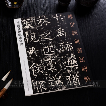 褚遂良楷书毛笔字帖 传世经典书法碑 褚遂良伊阙佛龛碑 彩色大字本正品 pdf epub mobi 电子书 下载