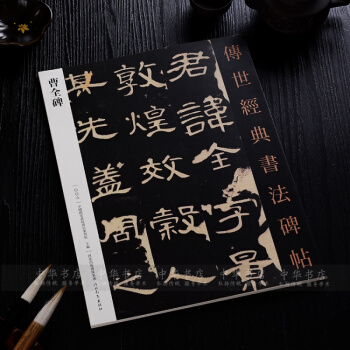 曹全碑隶书字帖 传世经典书法碑帖 曹全碑毛笔隶书书法彩色放大本正品 pdf epub mobi 电子书 下载