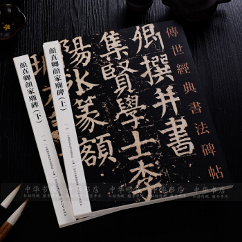 颜真卿楷书毛笔字帖 颜真卿颜家庙碑上下 传世经典书法碑帖正版彩色本 颜体楷书字帖正品 pdf epub mobi 电子书 下载