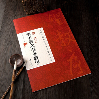 正版懷仁集王羲之聖教序放大本 毛筆字行書字帖書法臨摹練習 王羲之行書聖教序碑帖正品 pdf epub mobi 電子書 下載