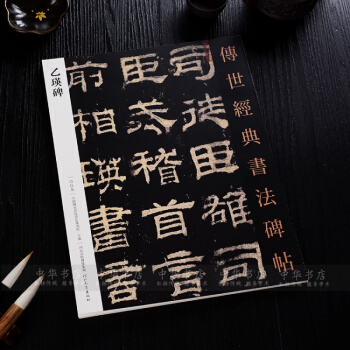 乙瑛碑字帖傳世經典書法碑帖 乙瑛碑 隸書毛筆書法字帖附簡體釋文 乙英碑隸書碑帖字帖 pdf epub mobi 電子書 下載