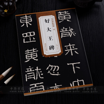 晉好大王碑毛筆隸書字帖 曆代碑帖精粹毛筆字帖書法碑帖臨摹正版 pdf epub mobi 電子書 下載