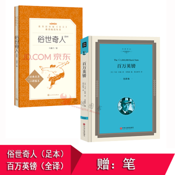 俗世奇人(足本)+百萬英鎊 【套裝2冊】