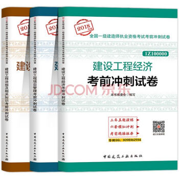 2018年版一級建造師執業資格考試考前衝刺試捲曆年真題捲一建教材配套衝刺模擬試題建築市政公路機電水利 經濟+管理+法規 3本套