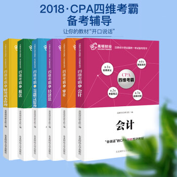 高顿财经2018年CPA四维考霸6本套会计税法经济法公司战略与风险管理财务成本管理审计教 pdf epub mobi 电子书 下载