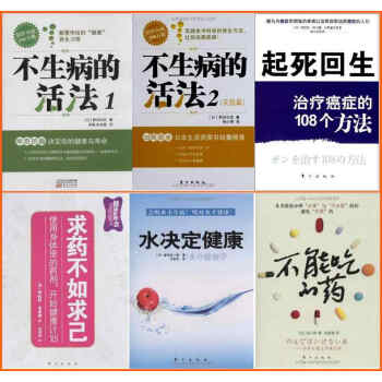 不生病的活法1，2，起死回生,水决定健康,不能吃的药,求药不如求己 全6册 pdf epub mobi 电子书 下载
