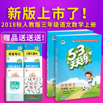 2018秋季 53天天练三年级上册 语文数学套装人教版RJ 五三天天练语文数学可配套53随堂测小学数 pdf epub mobi 电子书 下载