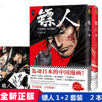 镖人1+2 许先哲著 镖人漫画书快看漫画 征服日本漫画界的中国漫画隋唐江湖热血大陆动漫读客 新华书店 pdf epub mobi 电子书 下载