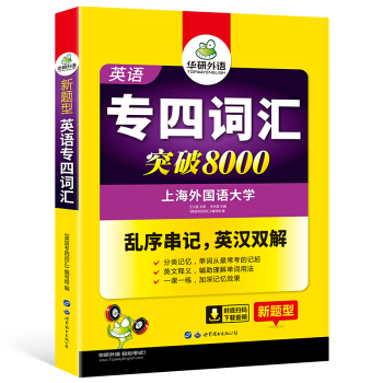 正版現貨 華研英語專業四級詞匯書亂序版新題型 2019英語專四詞匯突破8000亂序串記+英漢雙解 T