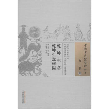 乾坤生意 乾坤生意秘韫 pdf epub mobi 电子书 下载
