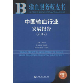 中国输血行业发展报告.2017(2017版)