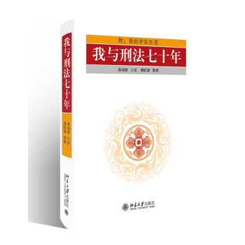 我與刑法七十年 高銘暄 口述 傅躍建 整理 北京大學齣版社 法律