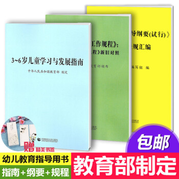 包邮 三本套 3-6岁儿童发展指南3-6岁儿童学习与发展指南+《幼儿园教育指导纲要(试行)》 pdf epub mobi 电子书 下载