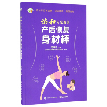 协和专家教你产后恢复身材棒/悦然亲亲小脚丫系列 pdf epub mobi 电子书 下载