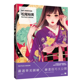 【中商原版】嚴選人氣繪師作品集 鬆尾裕美 港颱原版 嚴選人氣繪師作品集 鬆尾裕美 鬆尾裕美 颱灣東販 pdf epub mobi 電子書 下載