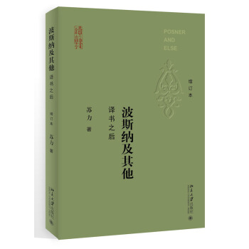 波斯納及其他：譯書之後 增訂本 蘇力 著 北京大學齣版社 pdf epub mobi 電子書 下載