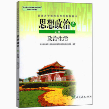 全新正版 高中思想政治必修2政治生活人教版高中政治必修二课本人教版高中政治必修2课本教材教科书 pdf epub mobi 电子书 下载