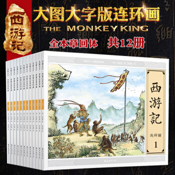 西游记连环画小人书全套12册 6-13岁经典绘本故事 大图大字 中国古典文学四大名著少儿原著畅销 pdf epub mobi 电子书 下载