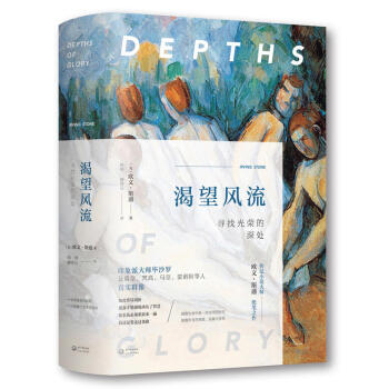 正版现货 渴望风流 现当代小说 渴望生活：梵高传》姊妹篇 传记小说大师欧文·斯通笔之作 再现整个印象 pdf epub mobi 电子书 下载