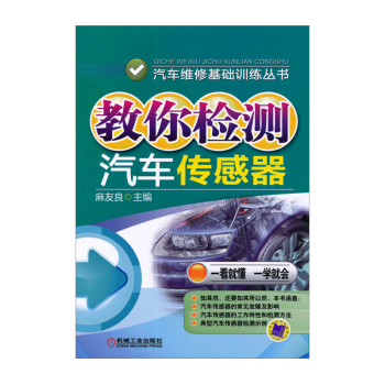 教你检测汽车传感器 pdf epub mobi 电子书 下载