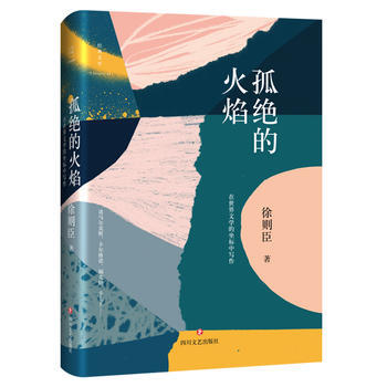 孤绝的火焰 pdf epub mobi 电子书 下载