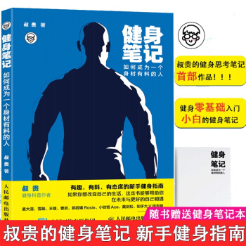 现货 健身笔记 如何成为一个身材有料的人 知乎人气作者叔贵著