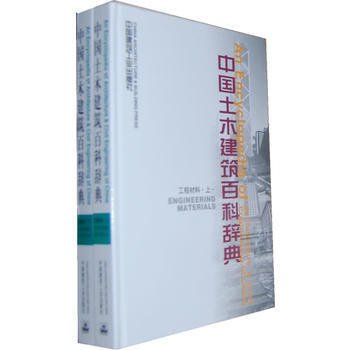 中国土木建筑百科辞典(工程材料上下)(精) pdf epub mobi 电子书 下载