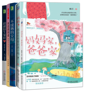 包邮妈妈家爸爸家+超越原生家庭+不成熟的父母+妈妈我是你想要的孩子吗+依恋的形成人际沟通心理书籍 pdf epub mobi 电子书 下载