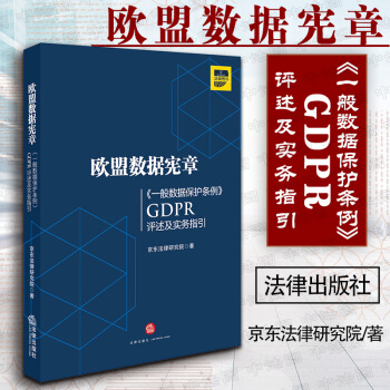 中法图正版 欧盟数据宪章：《一般数据保护条例》（GDPR)评述及实务指引 法商图书 京东法律研究院著 pdf epub mobi 电子书 下载