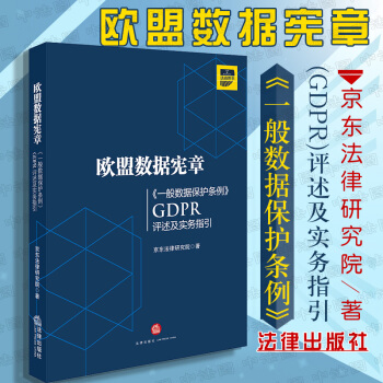 正版 包邮26省 欧盟数据宪章:《一般数据保护条例》(GDPR)评述及实务指引 ) 法律出版社