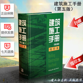 建工社 正版現貨 建築施工手冊 (1-5冊精裝縮印本) 建築施工手冊(第五版)縮印本 精裝 縮印版