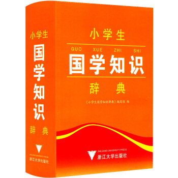 正版现货 小学生国学知识辞典 工具书语文教材词典书籍 小学生一年级二年级三年级四年级五年级六年级上下 pdf epub mobi 电子书 下载