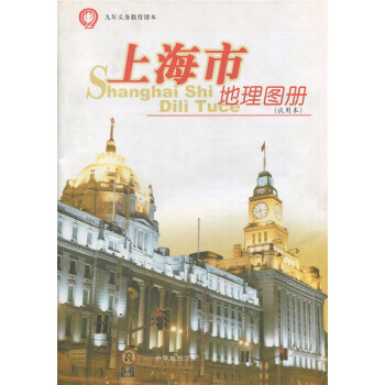正版现货 中学课教材 九年义务教育课 上海市地理图册 试用 中华地图学社 pdf epub mobi 电子书 下载