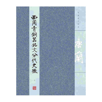 唐蘭著作精選：西周青銅器銘文分代史徵（上下） pdf epub mobi 電子書 下載