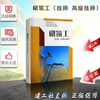 砌築工(技師 高級技師) 中國建築工業齣版社