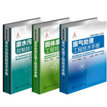 【全3册】环境工程技术手册+废气处理工程技术手册+环境工程技术手册 固体废物处理工程技术