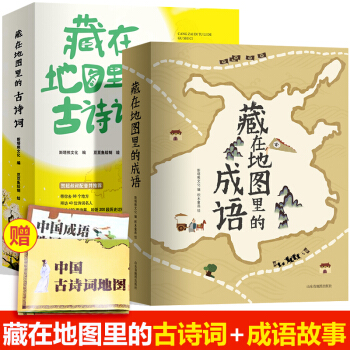【任選】藏在地圖裏的古詩詞全套4冊+藏在地圖裏的成語4冊 古詩詞大全6-12歲 小學生必背古詩詞 【全8冊】 pdf epub mobi 電子書 下載