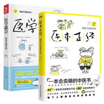 【套裝2冊】醫本正經+醫學就會
