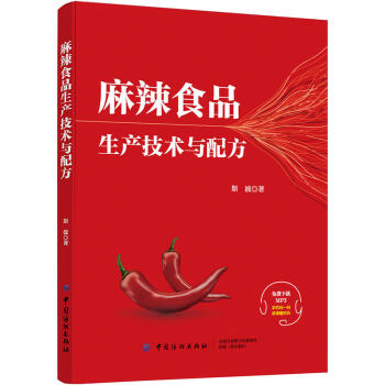 麻辣食品生産技術與配方 麻辣風味食品調味技術與配方大全書籍 pdf epub mobi 電子書 下載