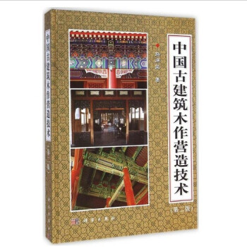中国古建筑木作营造技术(第二版) 精装 马炳坚 仿古建筑 中国仿古建筑构造精解 古建筑书籍 pdf epub mobi 电子书 下载