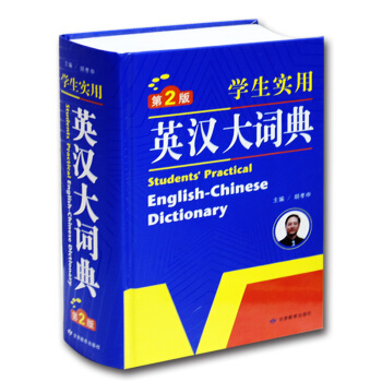 新版学生辞典正版学生实用英汉大词典 第2版 小学/中学工具书 词典小学生 字典 中学生汉英字典/英语