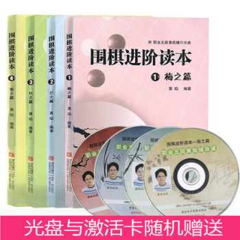 圍棋進階讀本:梅蘭竹菊(套裝共4冊)(附光盤4張) 棋牌書籍