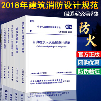 常用建筑消防设计规范(六本) GB50016-2014建筑设计防火规范防火气体灭火器火灾自动报警消防 pdf epub mobi 电子书 下载